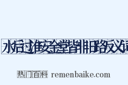 水后过淮安金堂皆非旧路反义词是什么意思的图片